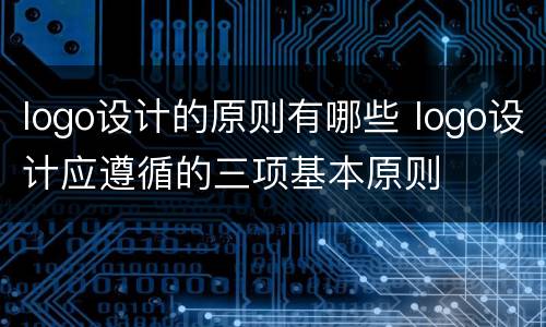 logo设计的原则有哪些 logo设计应遵循的三项基本原则