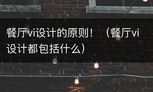 餐厅vi设计的原则！（餐厅vi设计都包括什么）