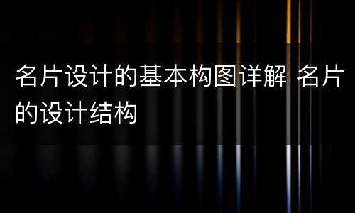 名片设计的基本构图详解 名片的设计结构