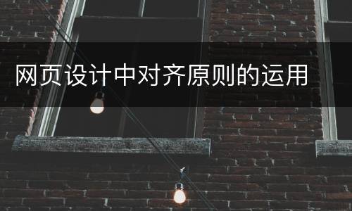 网页设计中对齐原则的运用