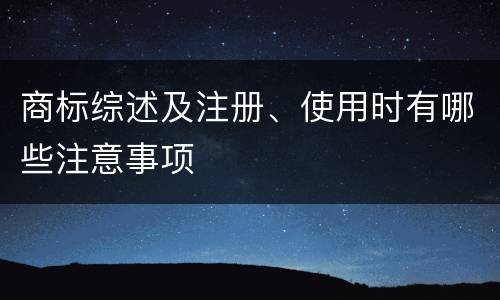 商标综述及注册、使用时有哪些注意事项
