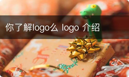 你了解logo么 logo 介绍