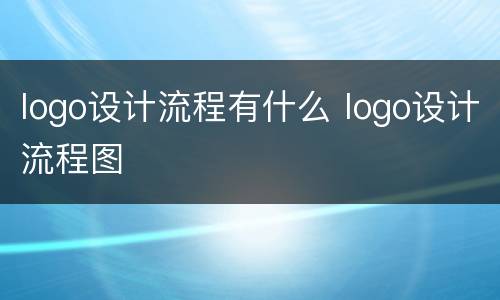 logo设计流程有什么 logo设计流程图