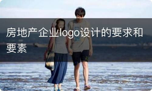 房地产企业logo设计的要求和要素