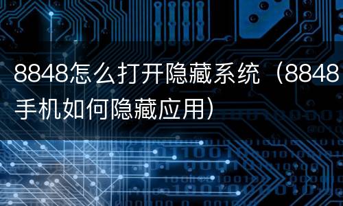 8848怎么打开隐藏系统（8848手机如何隐藏应用）