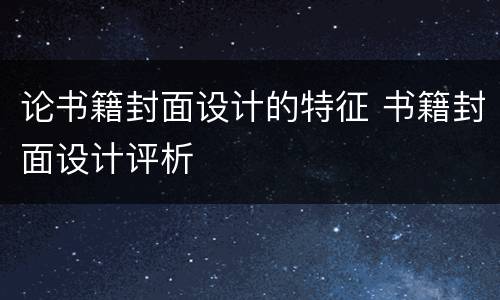 论书籍封面设计的特征 书籍封面设计评析