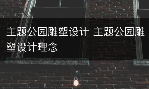 主题公园雕塑设计 主题公园雕塑设计理念