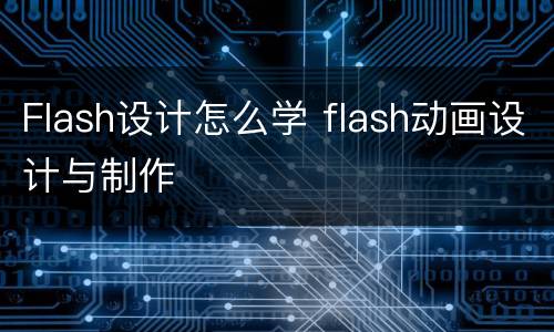 Flash设计怎么学 flash动画设计与制作