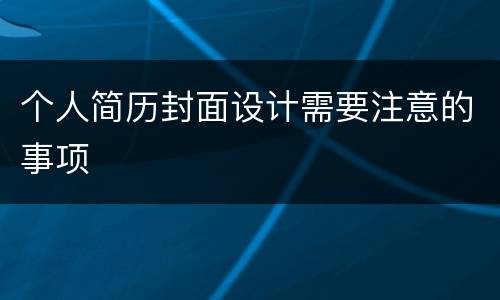 个人简历封面设计需要注意的事项