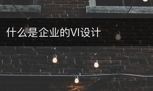 什么是企业的VI设计