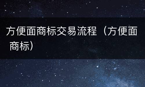 方便面商标交易流程（方便面 商标）