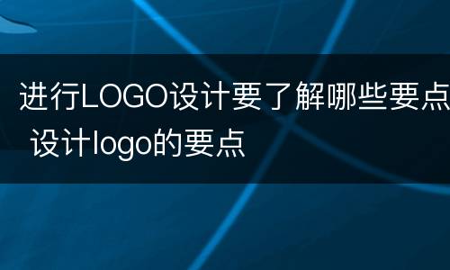 进行LOGO设计要了解哪些要点 设计logo的要点