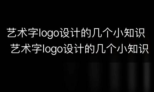 艺术字logo设计的几个小知识 艺术字logo设计的几个小知识图片