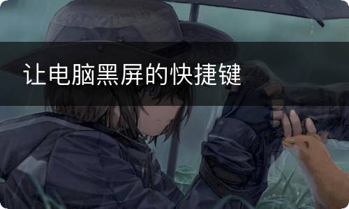  让电脑黑屏的快捷键