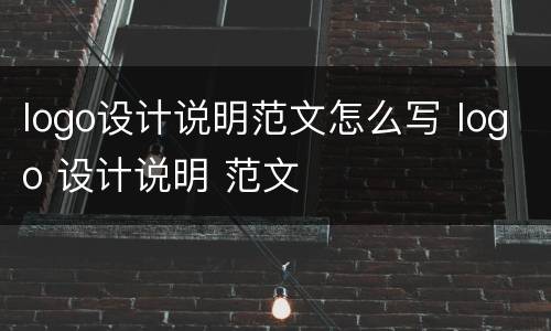 logo设计说明范文怎么写 logo 设计说明 范文