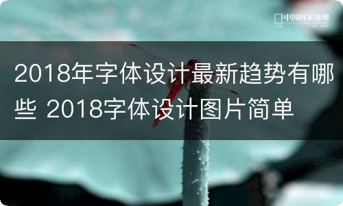 2018年字体设计最新趋势有哪些 2018字体设计图片简单