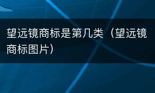望远镜商标是第几类（望远镜商标图片）