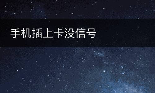  手机插上卡没信号