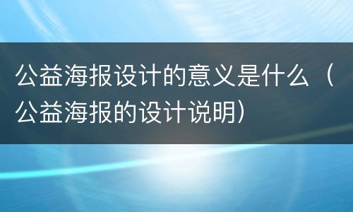 公益海报设计的意义是什么(公益海报的设计说明)