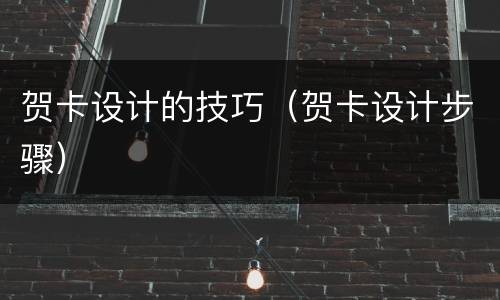 贺卡设计的技巧（贺卡设计步骤）