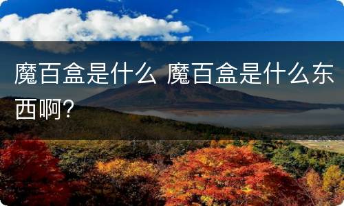 魔百盒是什么 魔百盒是什么东西啊?