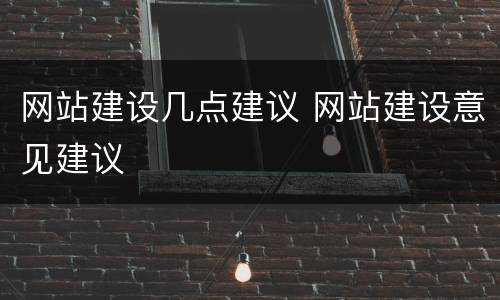 网站建设几点建议 网站建设意见建议