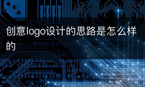 创意logo设计的思路是怎么样的