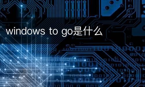 windows to go是什么