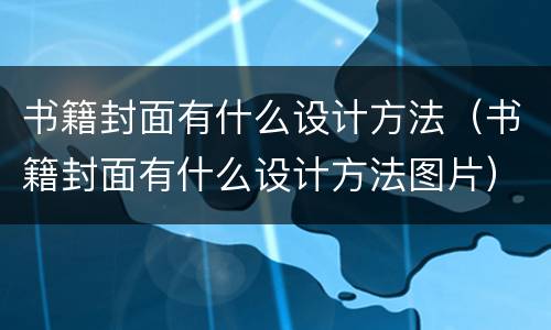 书籍封面有什么设计方法（书籍封面有什么设计方法图片）