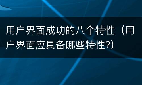 用户界面成功的八个特性（用户界面应具备哪些特性?）