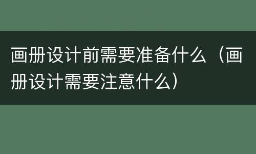 画册设计前需要准备什么（画册设计需要注意什么）