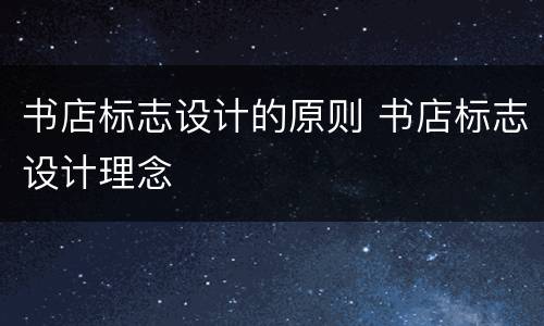 书店标志设计的原则 书店标志设计理念