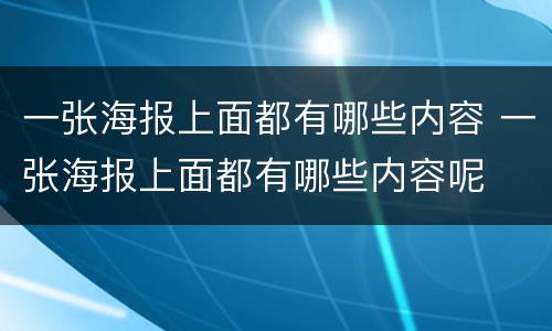 一张海报上面都有哪些内容 一张海报上面都有哪些内容呢