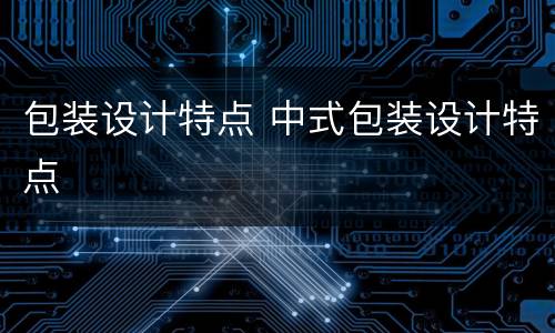 包装设计特点 中式包装设计特点