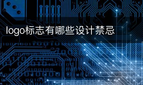 logo标志有哪些设计禁忌