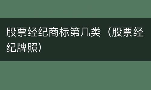 股票经纪商标第几类（股票经纪牌照）