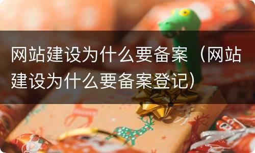 网站建设为什么要备案（网站建设为什么要备案登记）