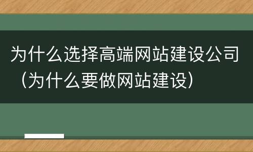 为什么选择高端网站建设公司（为什么要做网站建设）