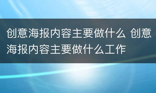 创意海报内容主要做什么 创意海报内容主要做什么工作