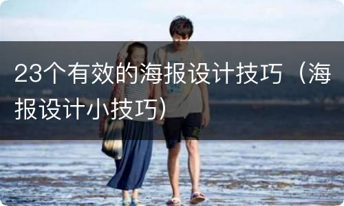 23个有效的海报设计技巧（海报设计小技巧）