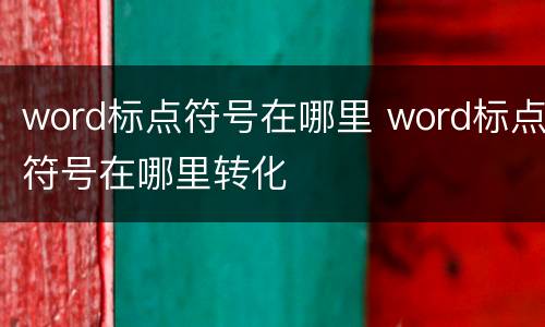 word标点符号在哪里 word标点符号在哪里转化