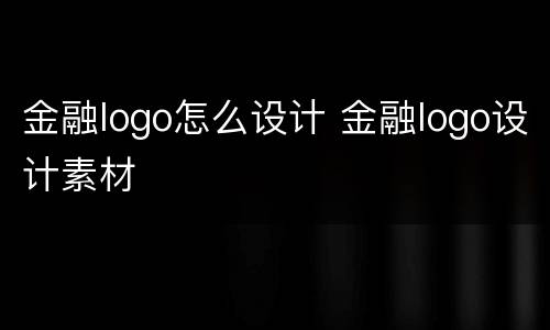 金融logo怎么设计 金融logo设计素材