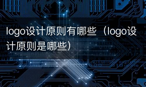logo设计原则有哪些（logo设计原则是哪些）