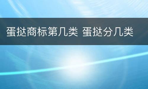 蛋挞商标第几类 蛋挞分几类