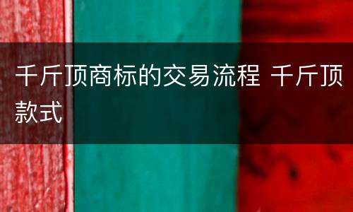 千斤顶商标的交易流程 千斤顶款式