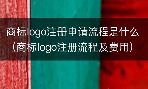 商标logo注册申请流程是什么（商标logo注册流程及费用）