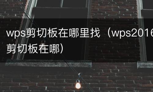 wps剪切板在哪里找（wps2016剪切板在哪）