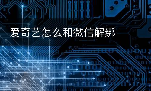  爱奇艺怎么和微信解绑