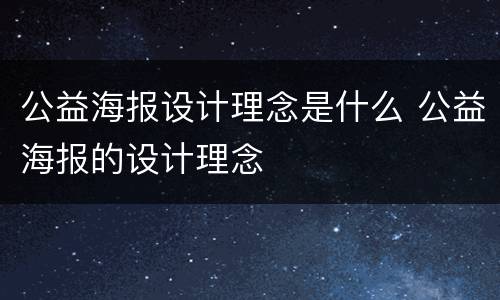 公益海报设计理念是什么 公益海报的设计理念