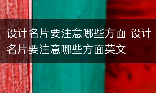 设计名片要注意哪些方面 设计名片要注意哪些方面英文
